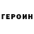 Героин хмурый Paulsil Mathai
